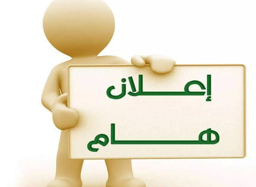 فتح الترشيح للجمعية العمومية